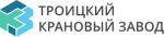 Троицкий крановый завод